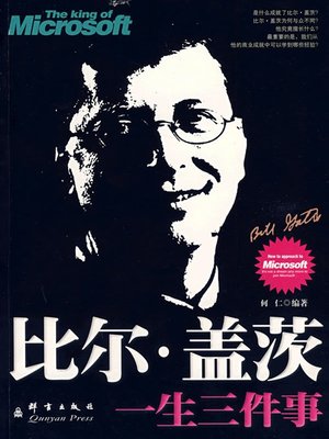 比尔盖茨一生三件事（Three Stories of Bill Gates） - ebook